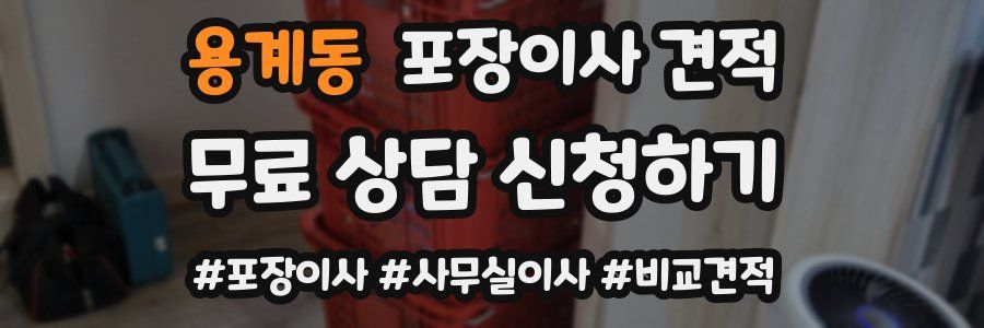 용계동 포장이사 견적