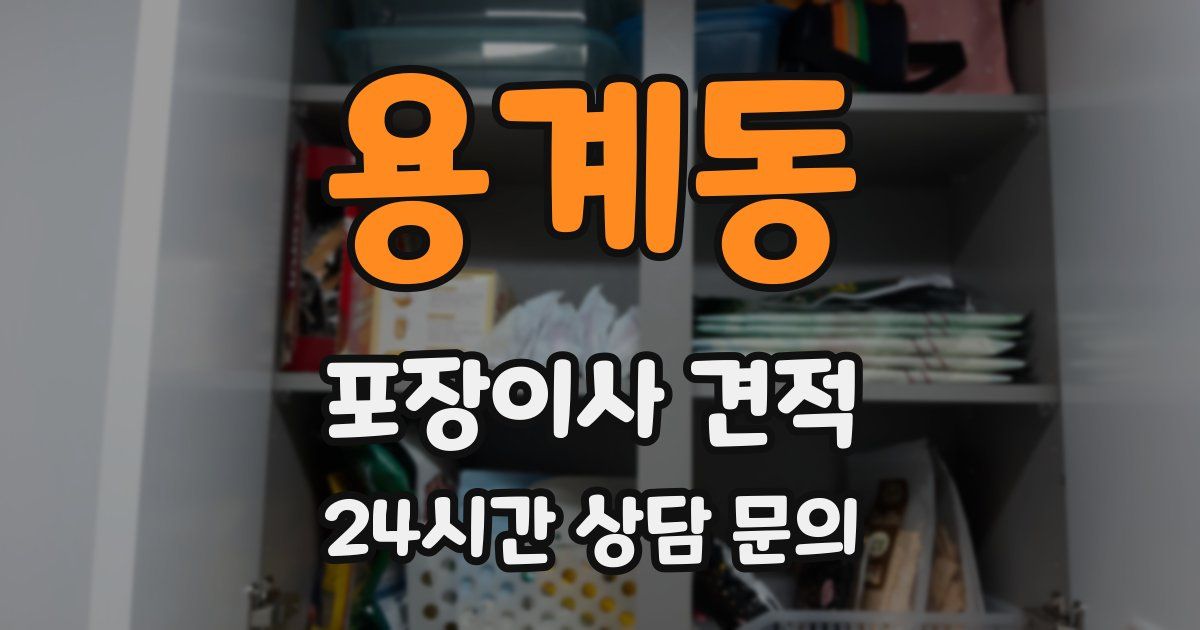 용계동 포장이사 견적