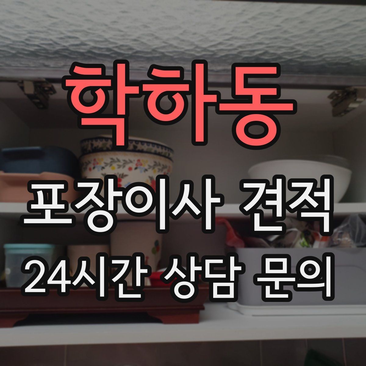 학하동 포장이사 견적 이사 청소를 같이 하면 유리한 경우