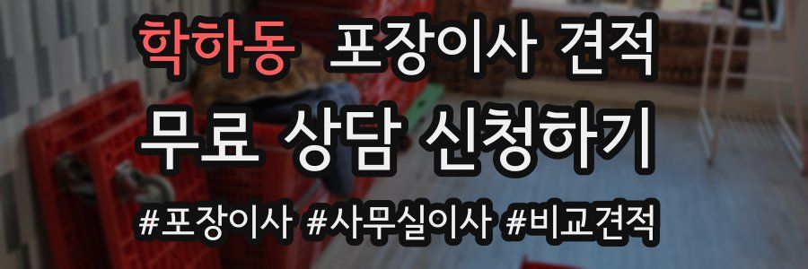 학하동 포장이사 견적