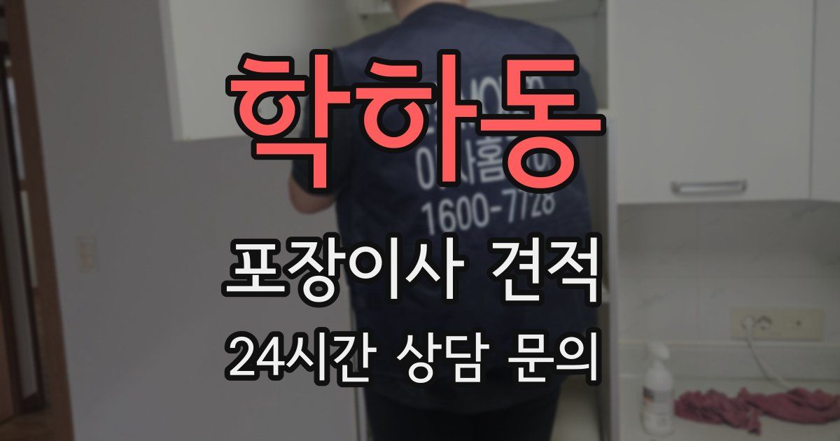 학하동 포장이사 견적