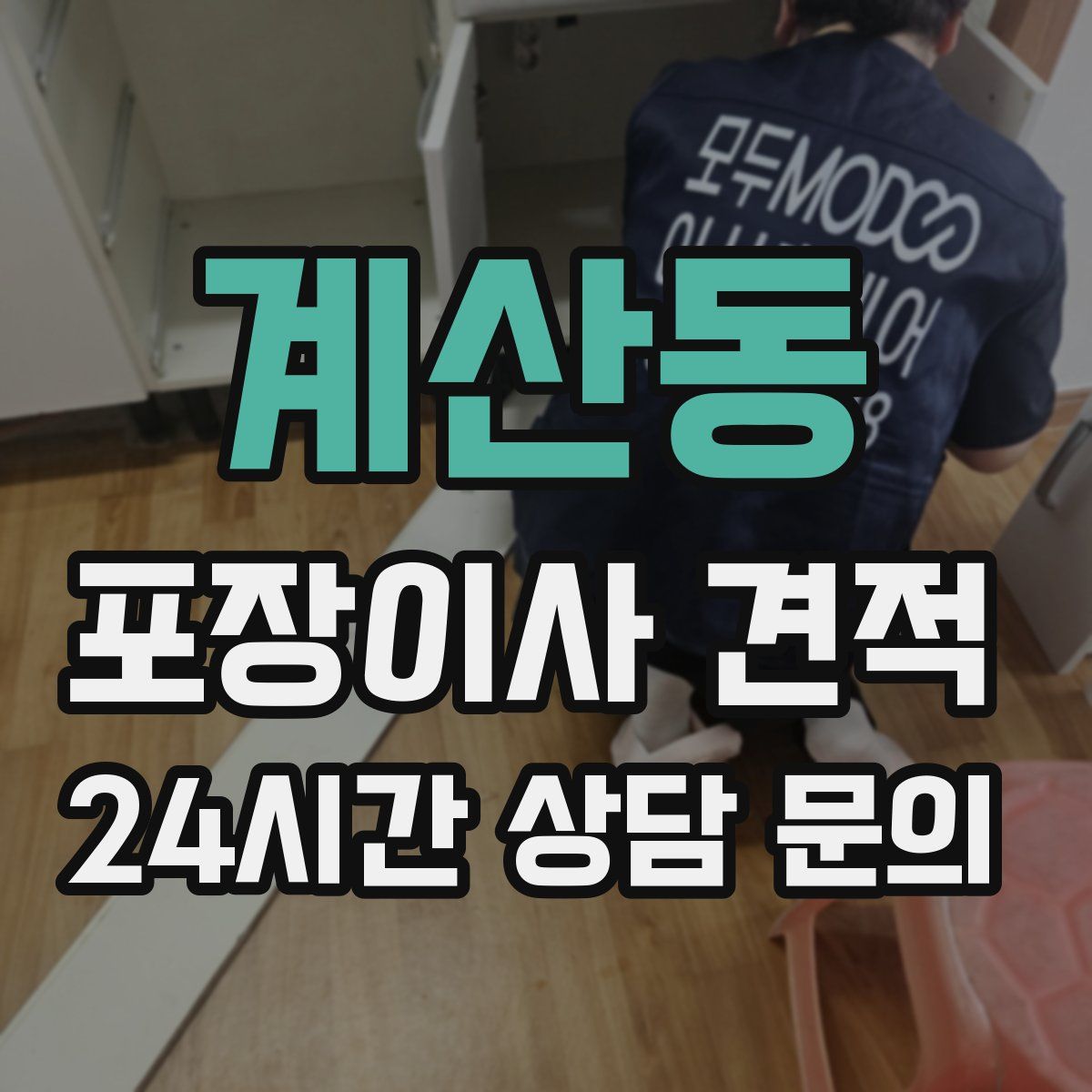 계산동 포장이사 견적