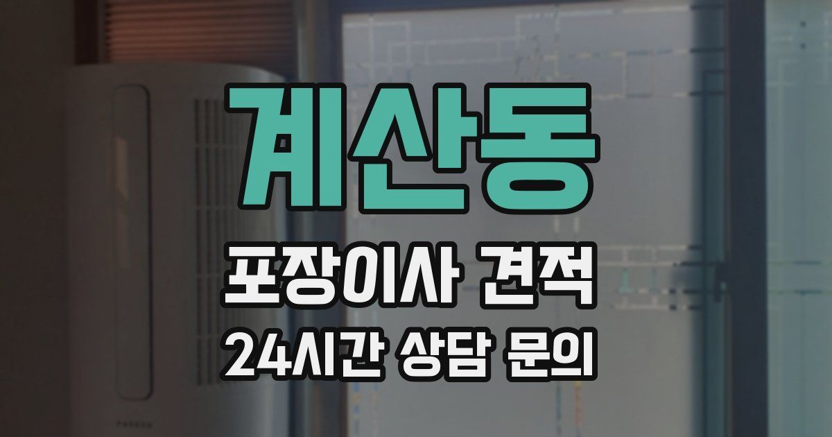 계산동 포장이사 견적