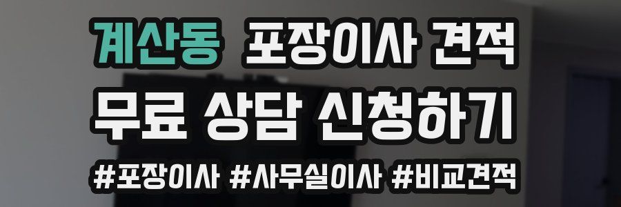 계산동 포장이사 견적