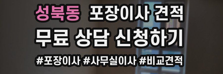 성북동 포장이사 견적