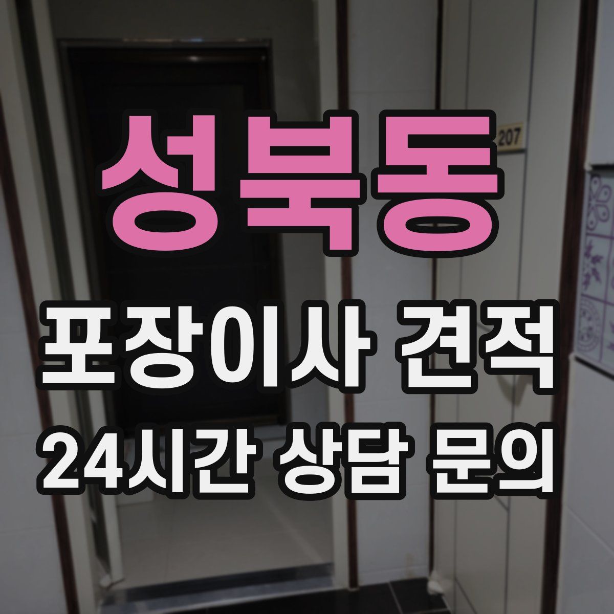 성북동 포장이사 견적