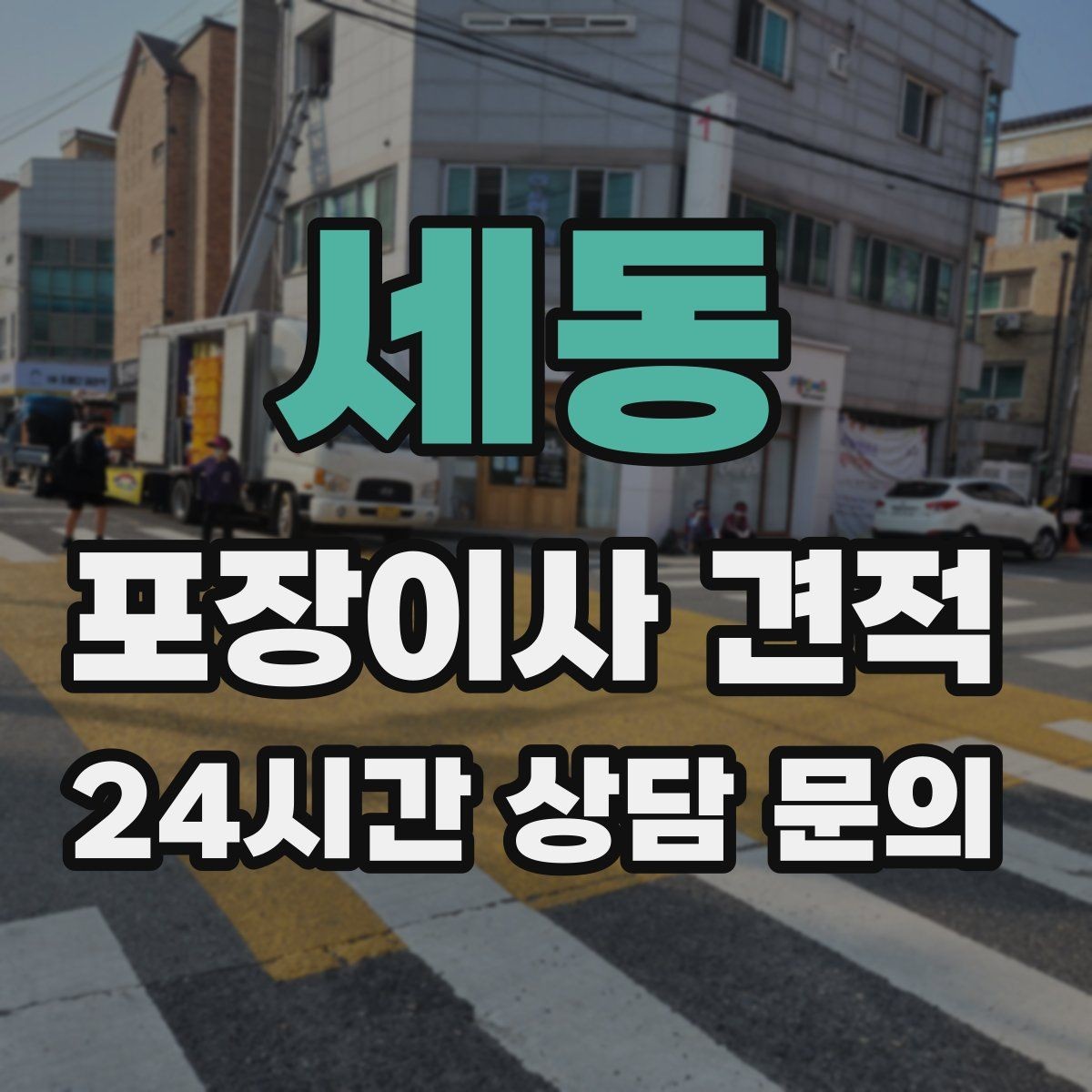 세동 포장이사 견적 청소 포함인지 별도인지 확인하는 법