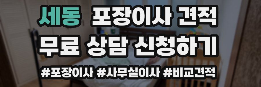 세동 포장이사 견적