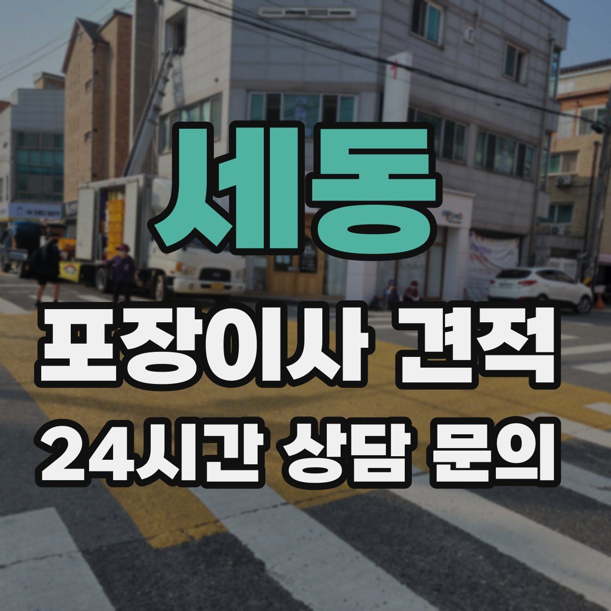 세동 포장이사 견적