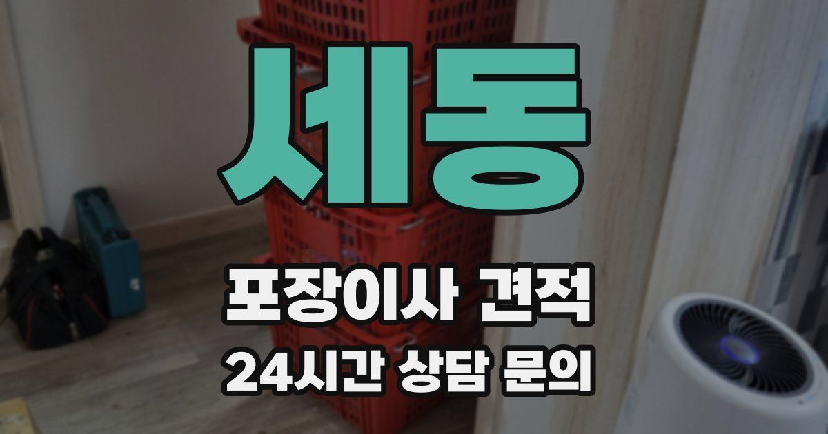 세동 포장이사 견적