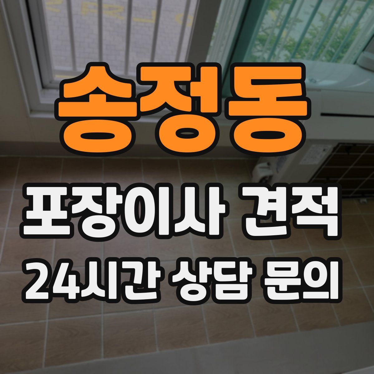 송정동 포장이사 견적