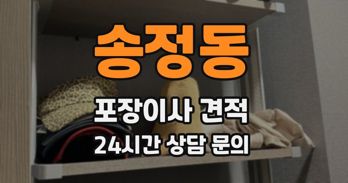 송정동 포장이사 견적