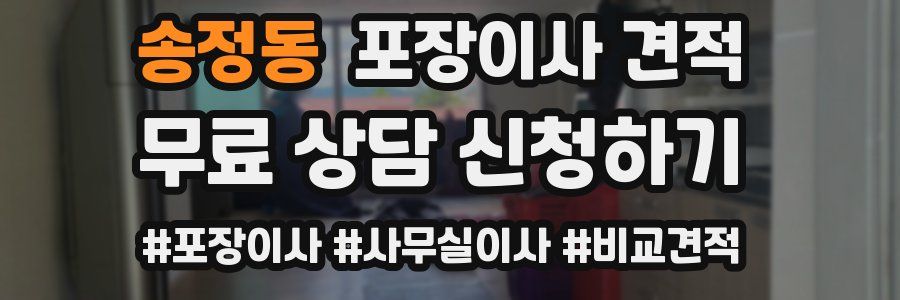 송정동 포장이사 견적