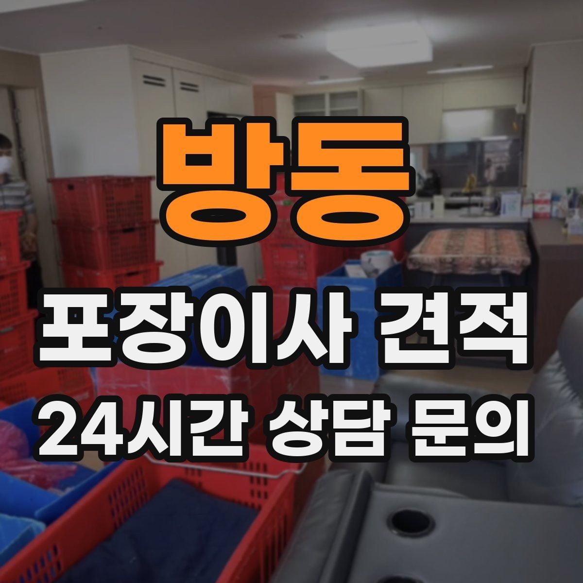 방동 포장이사 견적 전화 견적만으로 결정하면 안 되는 경우