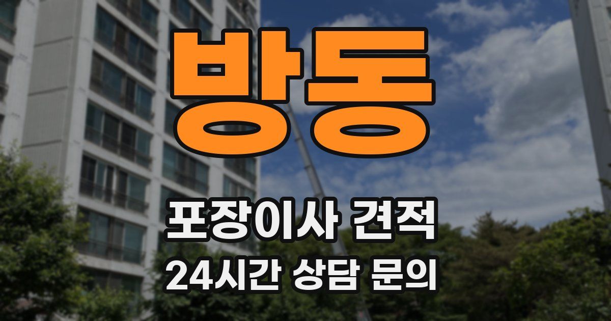 방동 포장이사 견적
