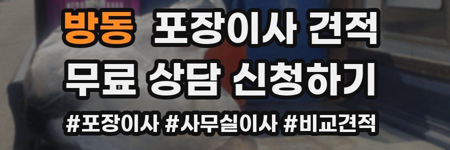 방동 포장이사 견적