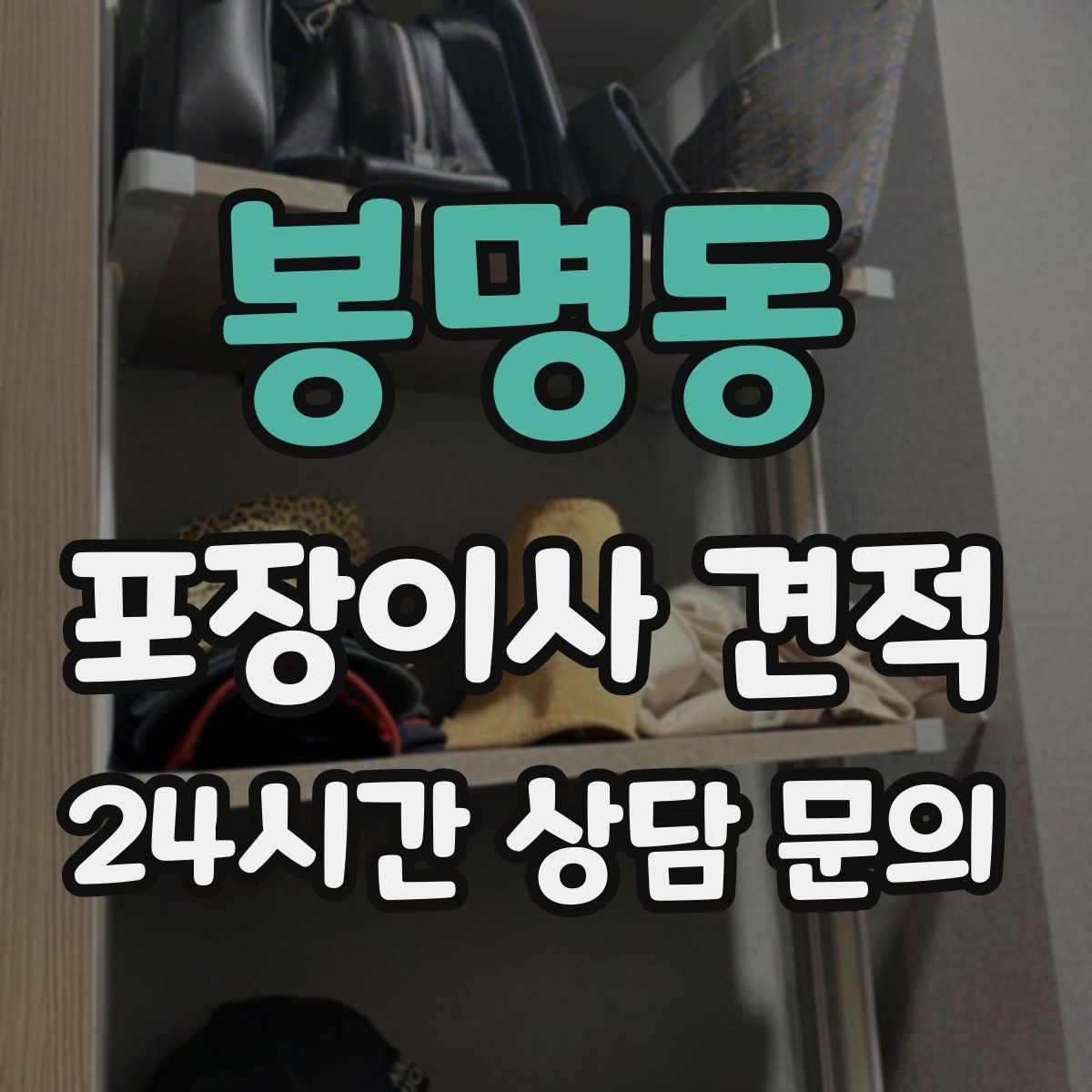 봉명동 포장이사 견적 붙박이장 해체가 필요한 경우 체크