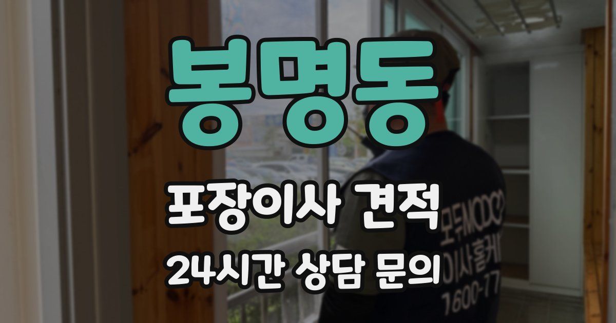 봉명동 포장이사 견적