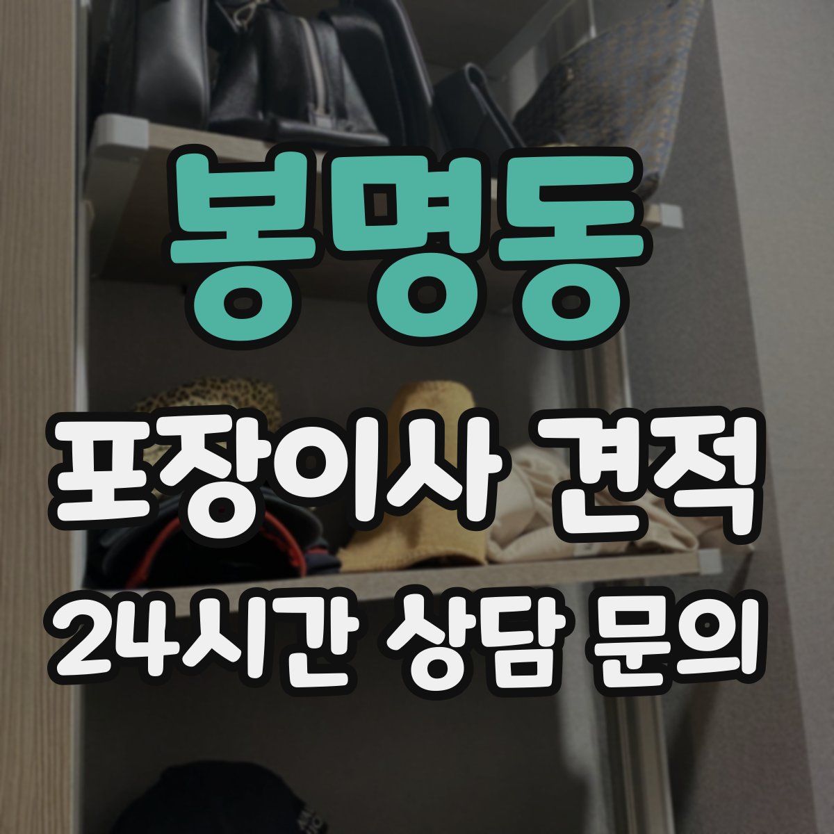 봉명동 포장이사 견적