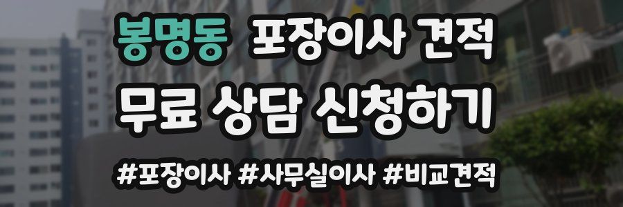 봉명동 포장이사 견적