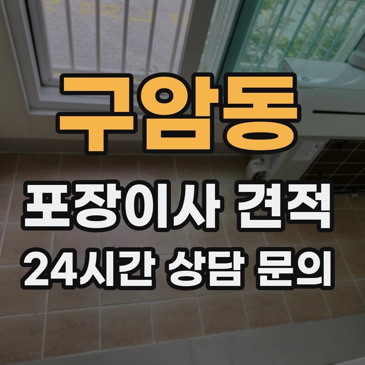 구암동 포장이사 견적 받을 때 과장 없이 정확히 말해야 하는 이유