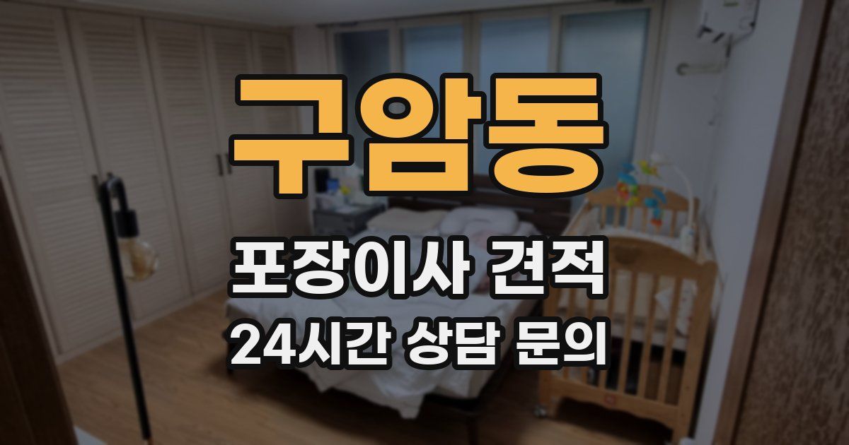 구암동 포장이사 견적