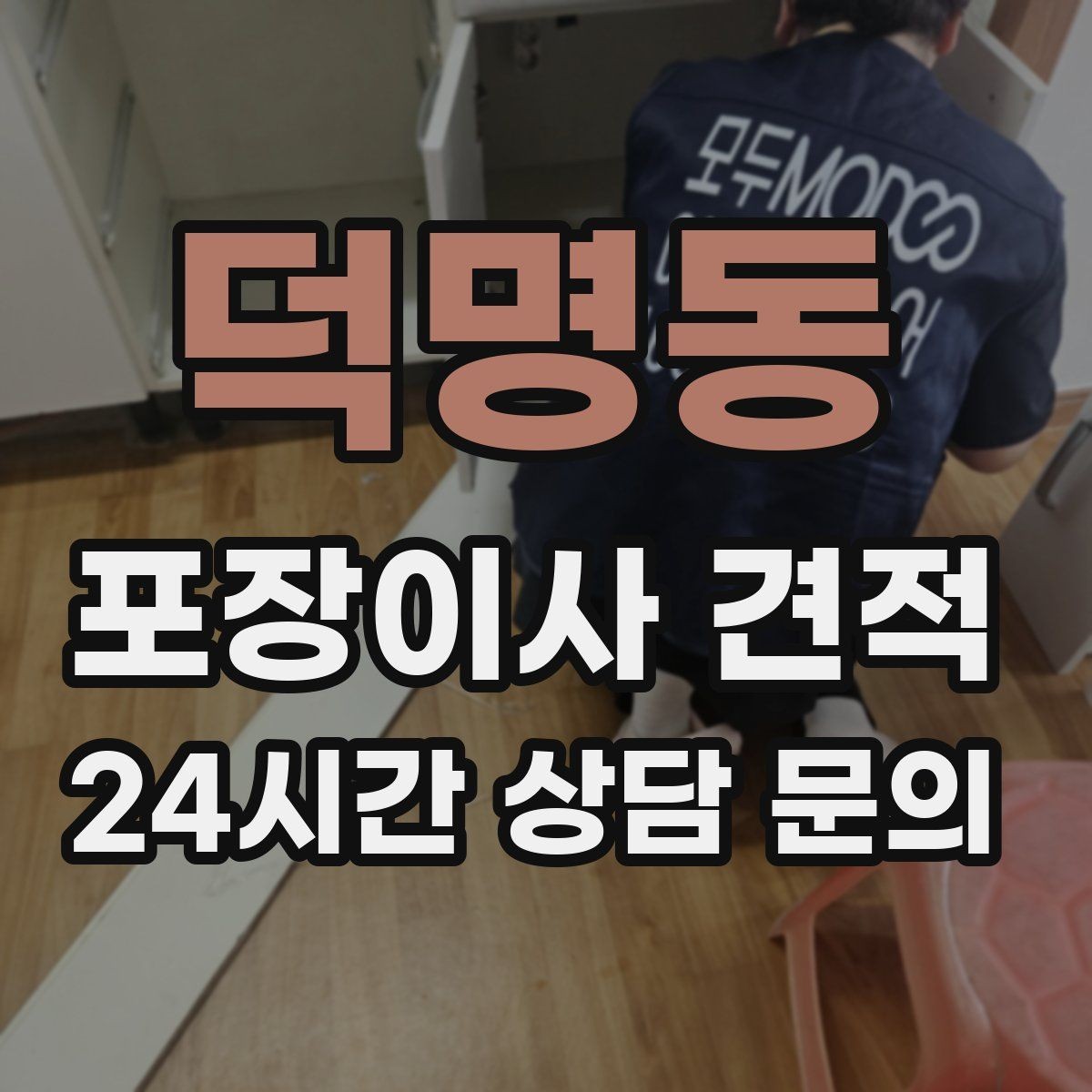덕명동 포장이사 견적 장거리보다 작업 시간이 더 큰 이유