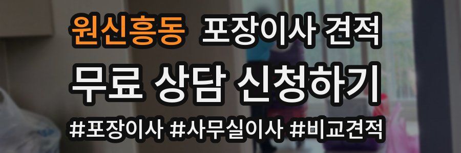 원신흥동 포장이사 견적