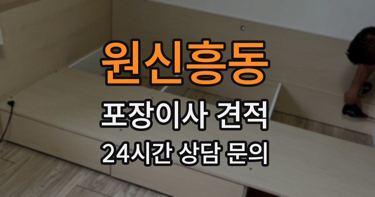 원신흥동 포장이사 견적