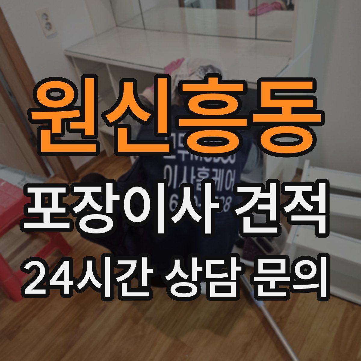 원신흥동 포장이사 견적