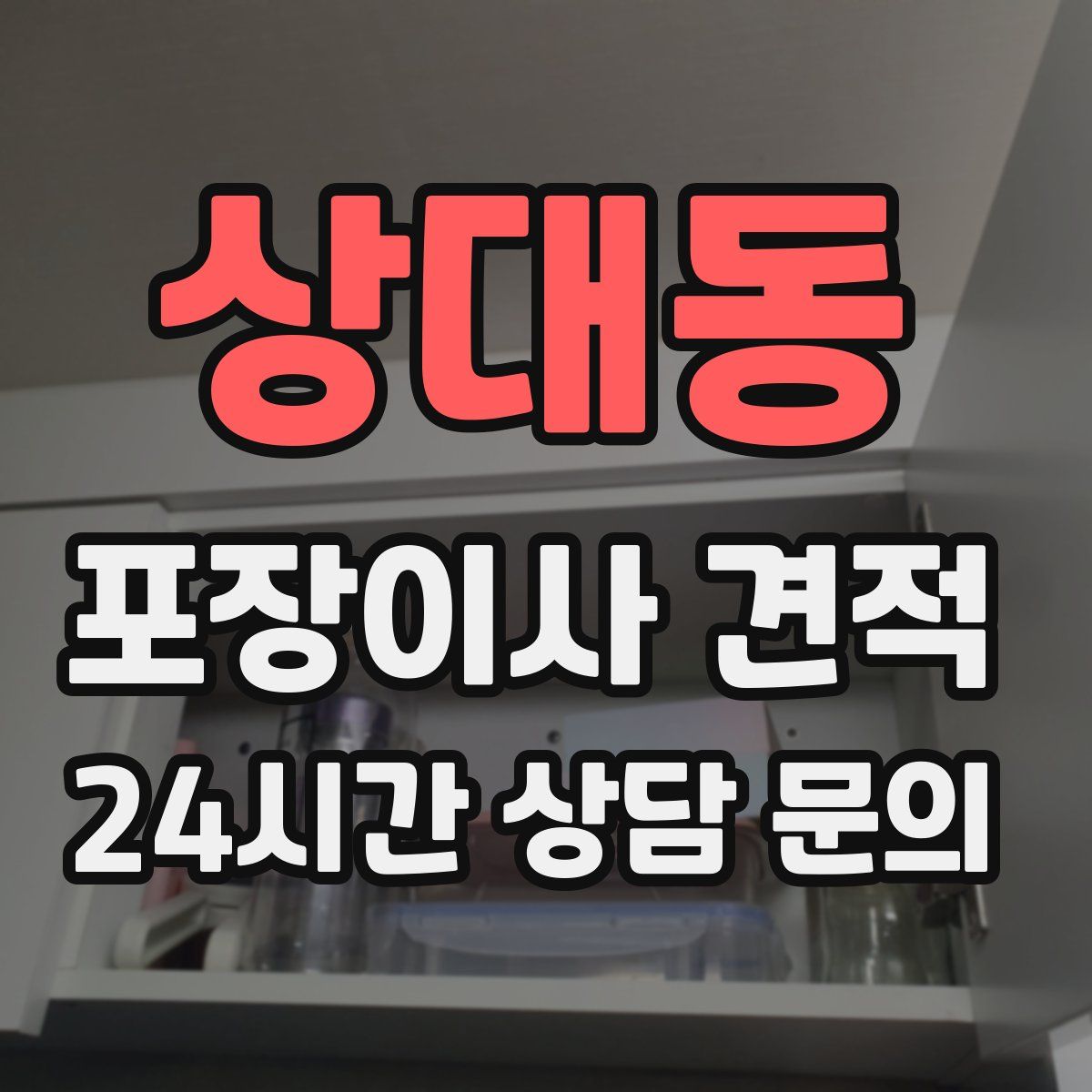 상대동 포장이사 견적