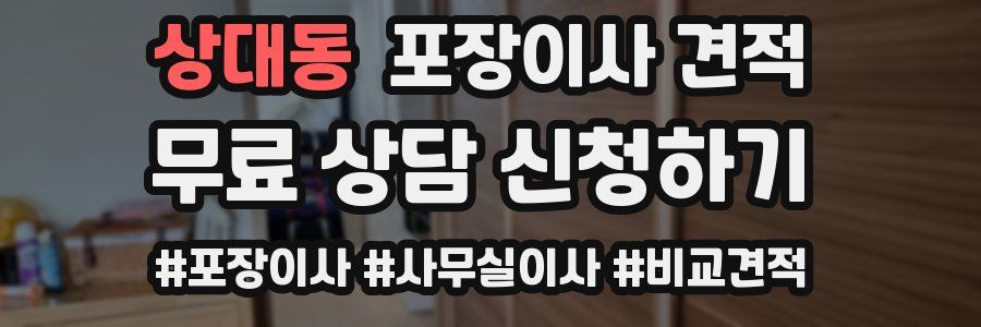 상대동 포장이사 견적