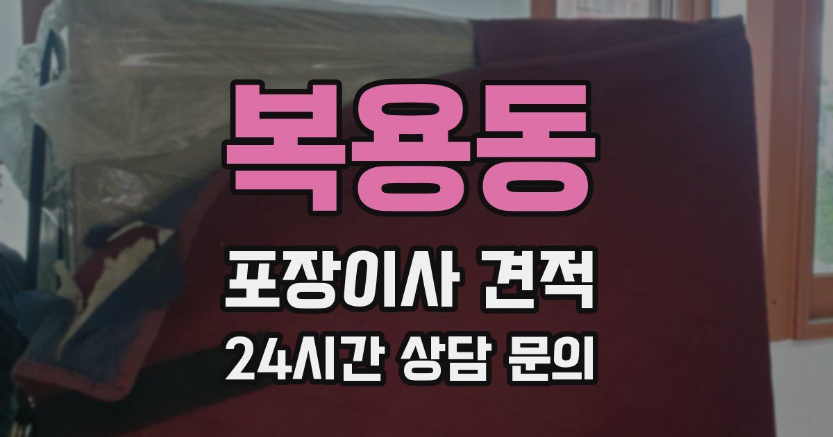 복용동 포장이사 견적