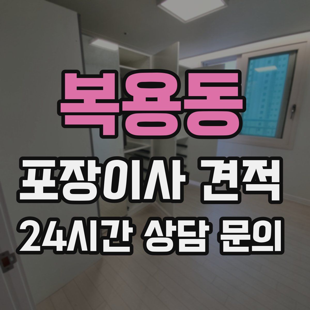 복용동 포장이사 견적