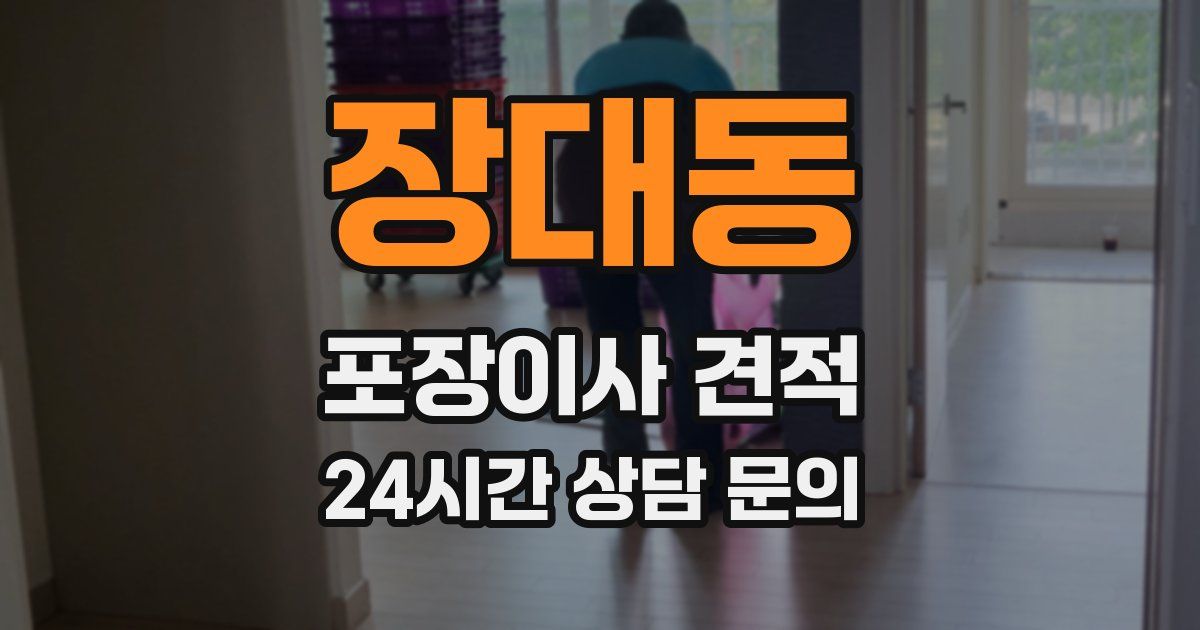 장대동 포장이사 견적