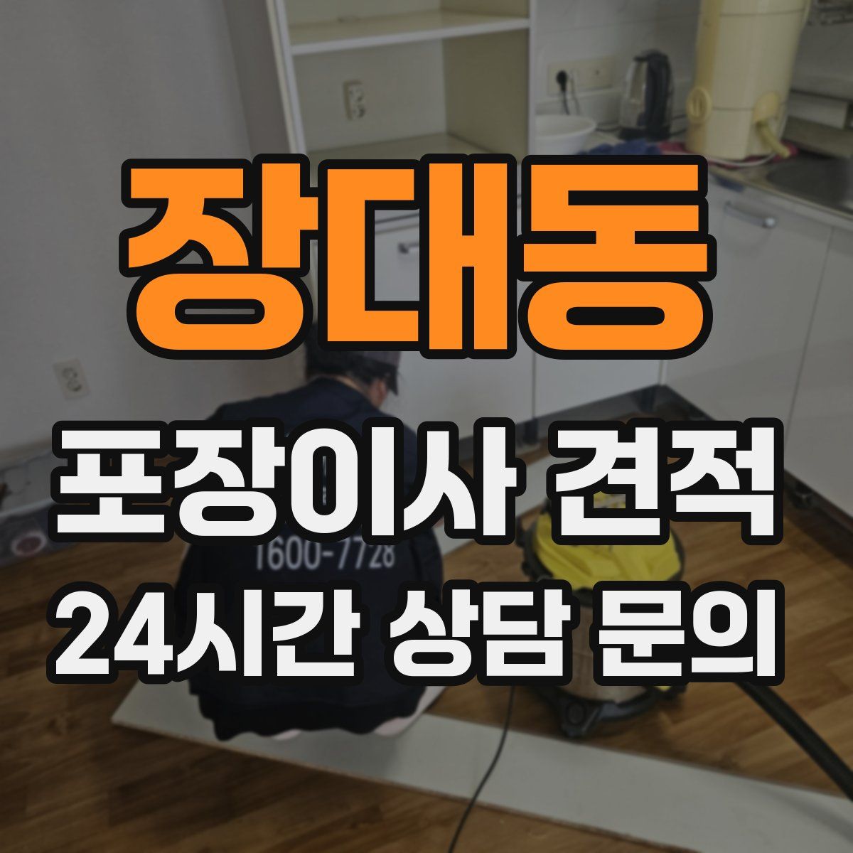 장대동 포장이사 견적