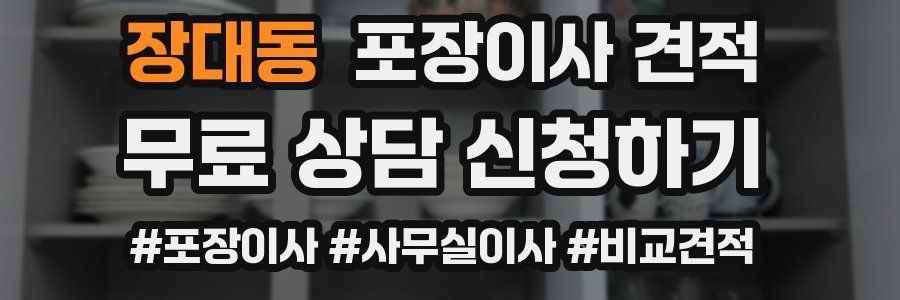 장대동 포장이사 견적