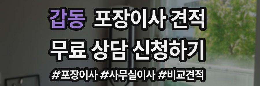 갑동 포장이사 견적