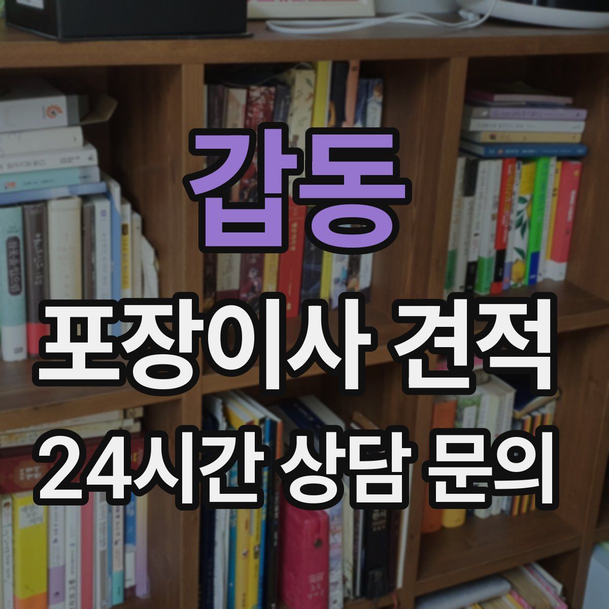 갑동 포장이사 견적