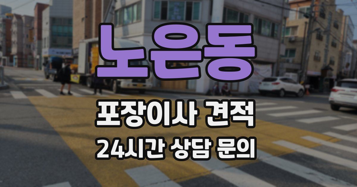 노은동 포장이사 견적