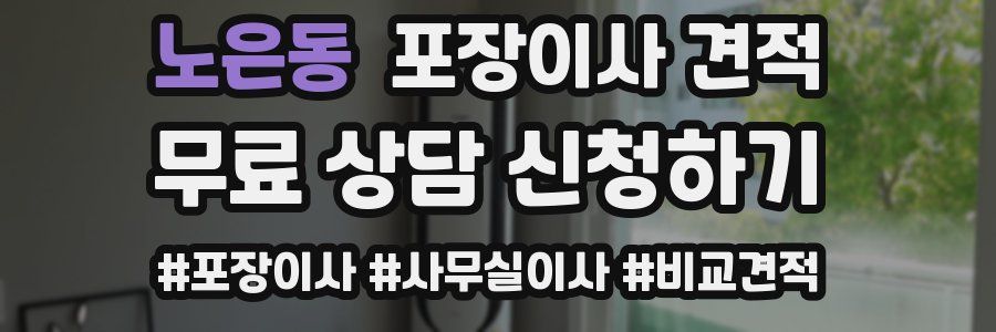 노은동 포장이사 견적