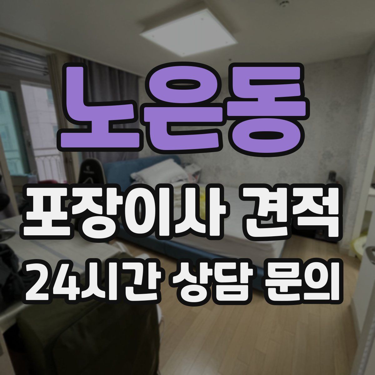 노은동 포장이사 견적