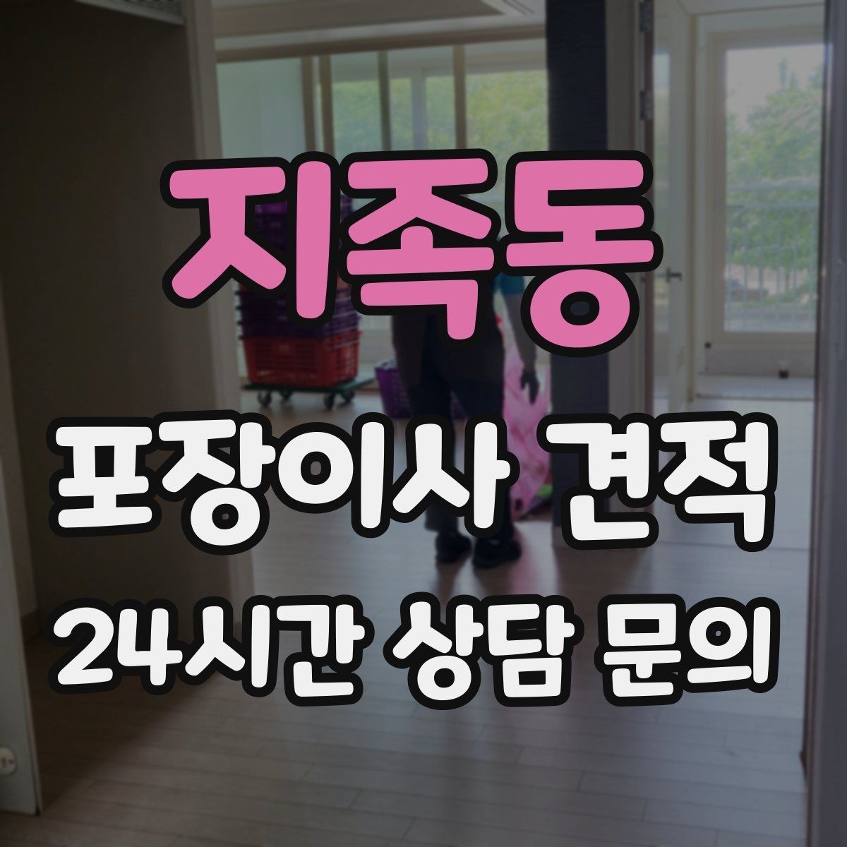 지족동 포장이사 견적 입주청소 일정과 겹치면 생기는 문제