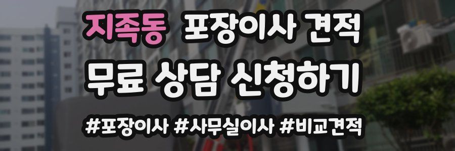 지족동 포장이사 견적