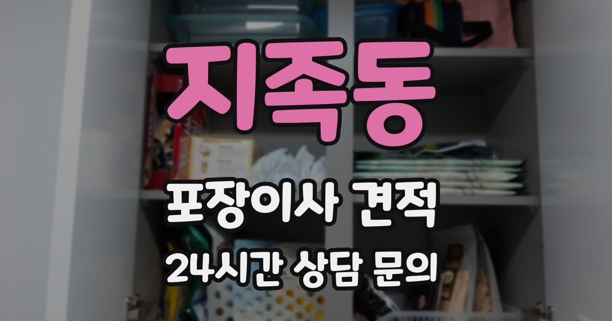 지족동 포장이사 견적