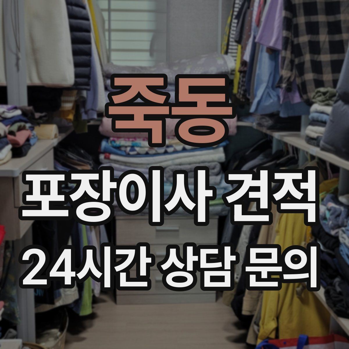 죽동 포장이사 견적 커튼·블라인드 분리·설치 포함 여부 체크