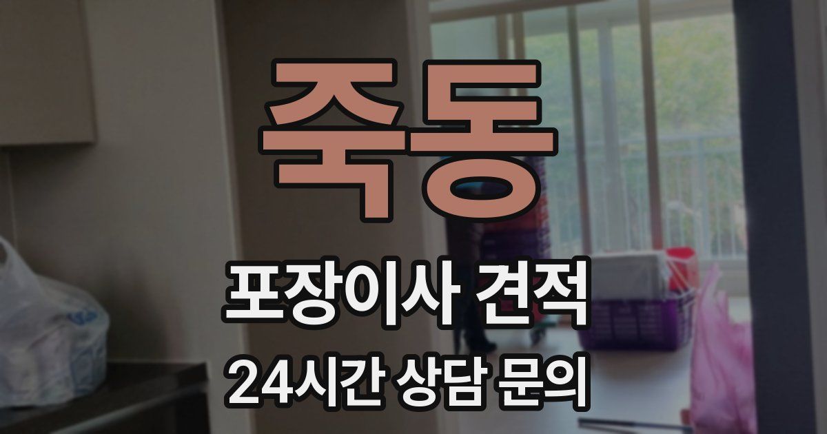 죽동 포장이사 견적