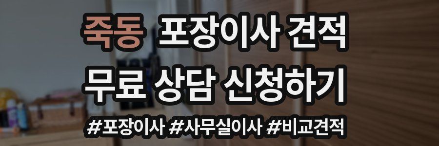 죽동 포장이사 견적