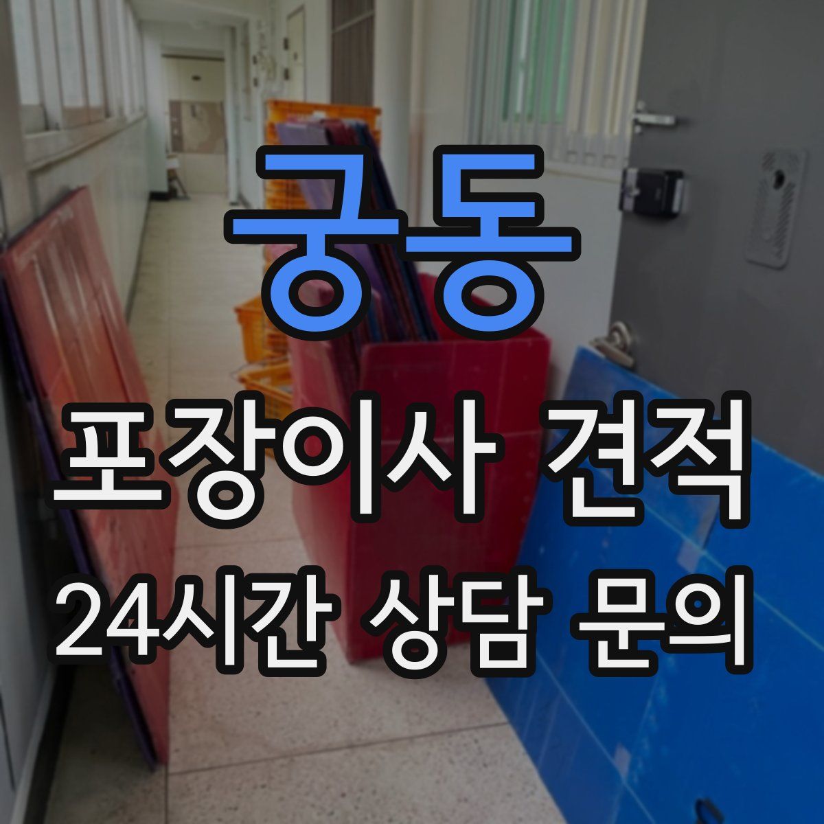 궁동 포장이사 견적