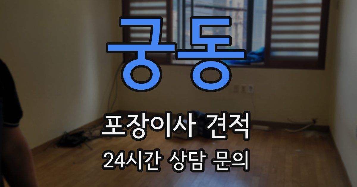 궁동 포장이사 견적